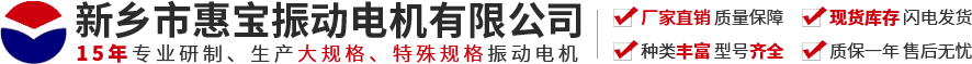 新乡市公赌船JCJC710振动电机有限公司【官方网站】-振动电机